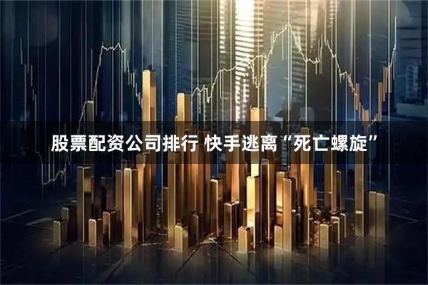 股票配资公司排行 快手逃离“死亡螺旋”